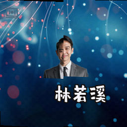 林若溪