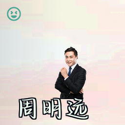 周明远