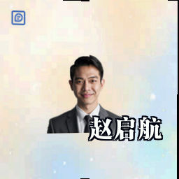 赵启航
