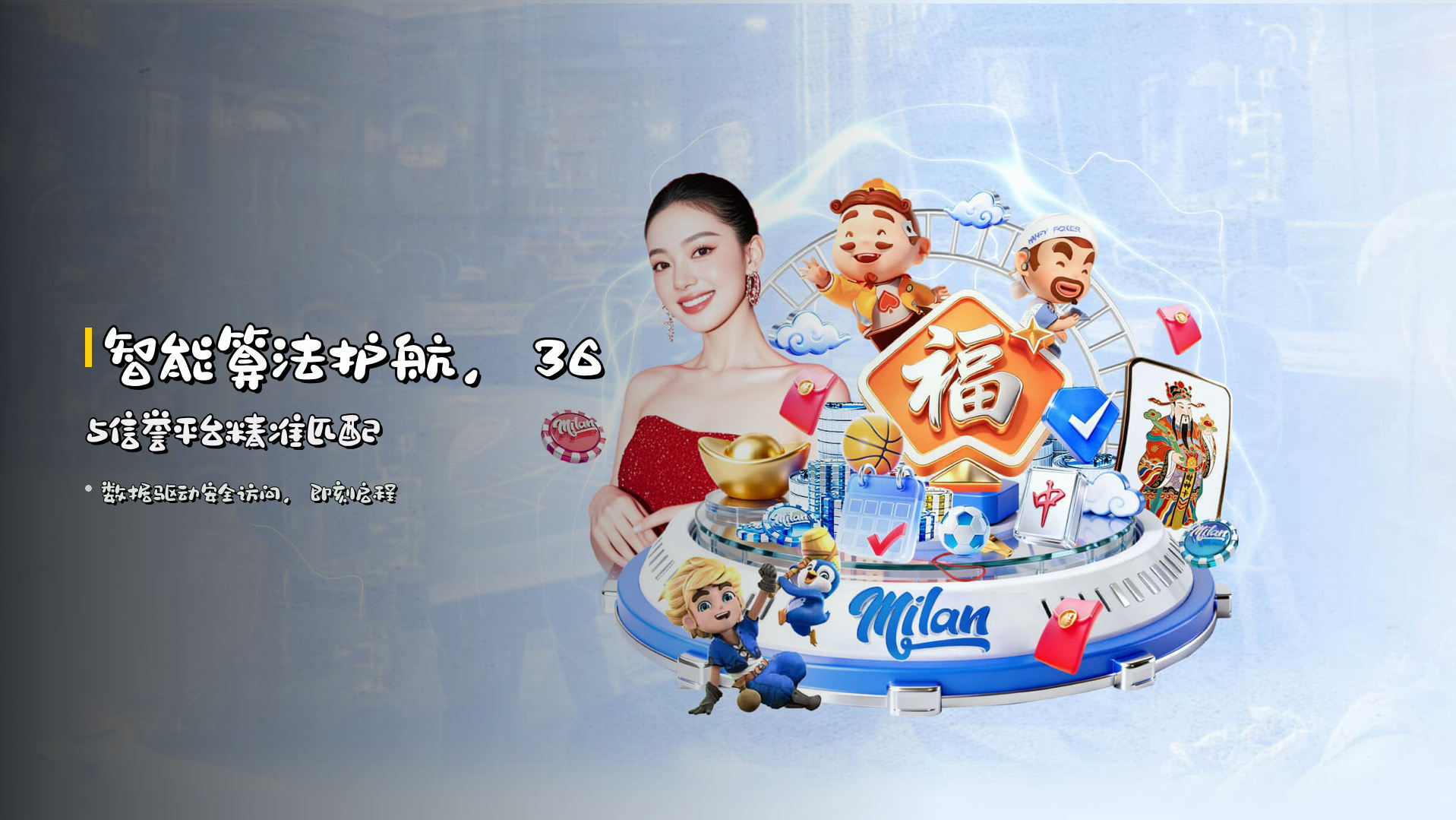 智能算法护航，365信誉平台精准匹配